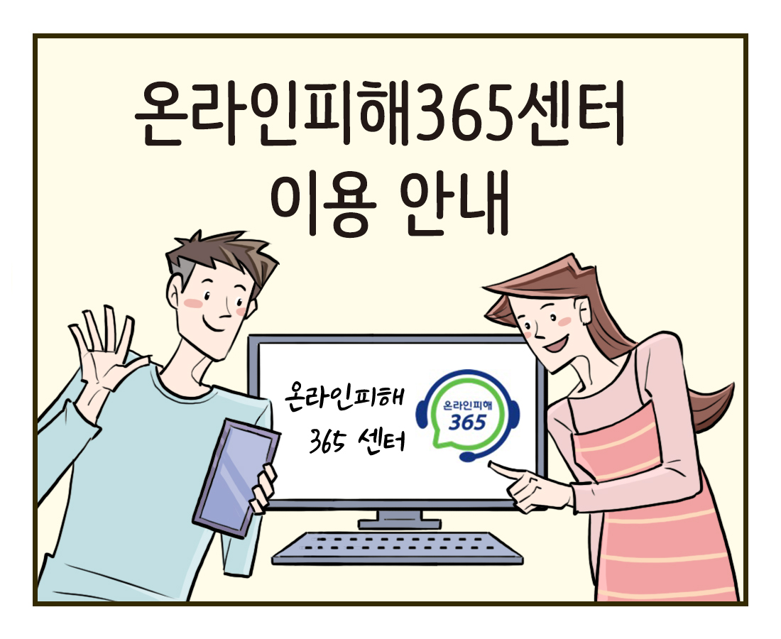 [제76호] 온라인피해365센터 이용 안내 편