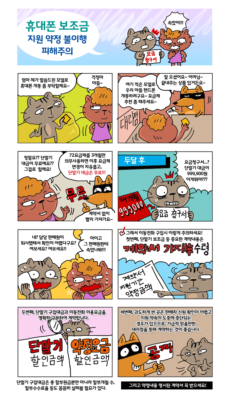 휴대폰 보조금 지원 약정 불이행 피해주의