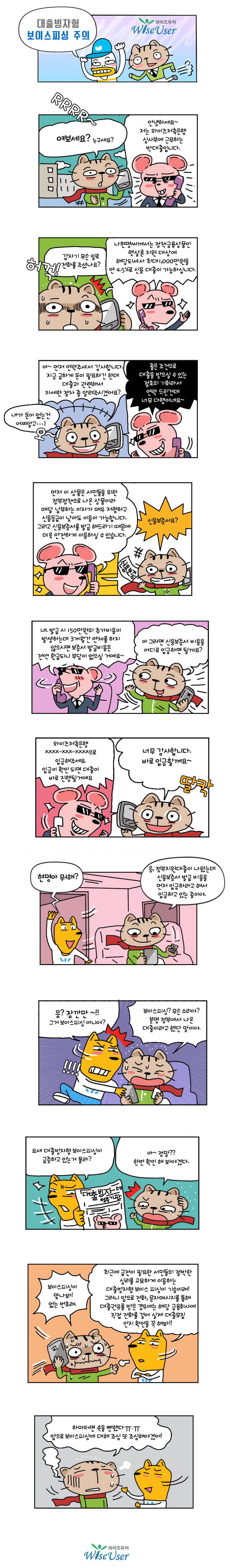 대출빙자형 보이스피싱 주의 : 최근 서민들의 절박한 심리를 교묘하게 이용하는 대출빙자형 보이스 피싱이 기승입니다 전화나 문자메시지를 통해 대출권유를 받은 경우에는 해당 금융회사에 직접 전화를 걸어 실제 대출모집인지 확인하세요