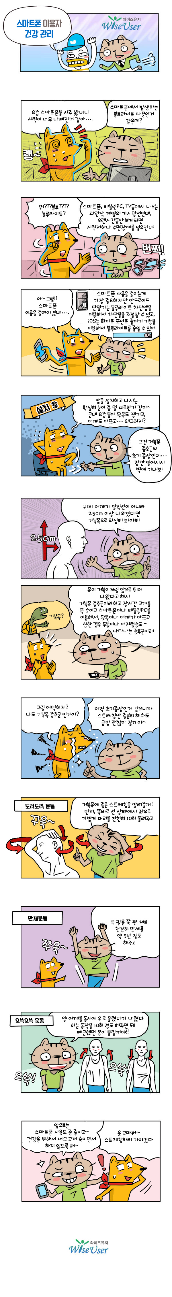 스마트폰 이용자 건강관리 : 내용은 상단 글을 참고해주세요